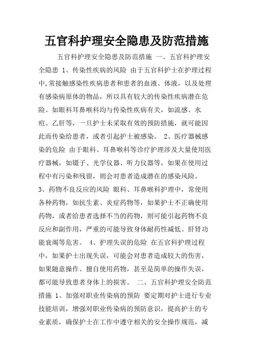 五官科护理安全隐患及防范措施