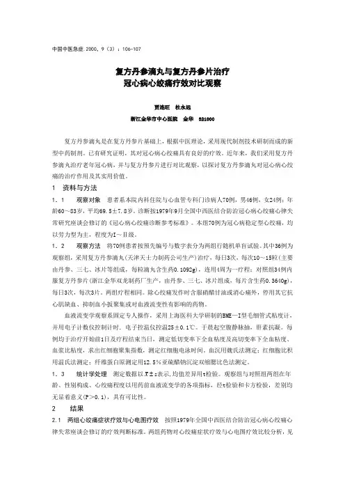 复方丹参滴丸与复方丹参片治疗冠心病心绞痛疗效对比观察