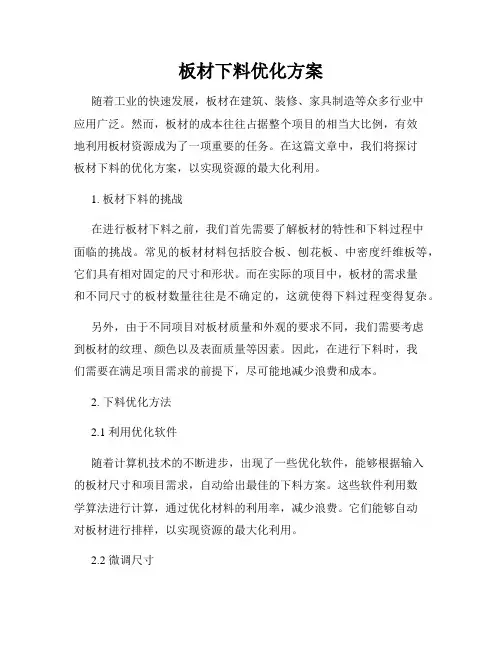板材下料优化方案