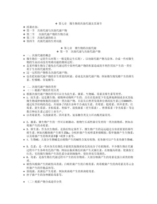 第七章微生物的次级代谢及其调节
