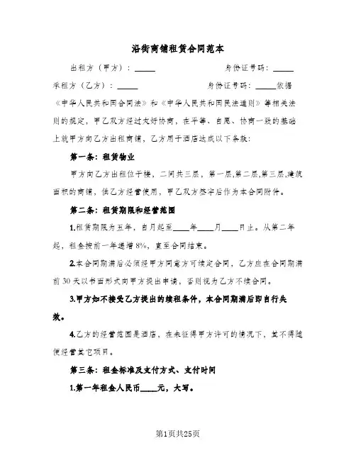 沿街商铺租赁合同范本(3篇)