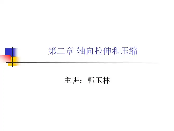 C 材料力学第二章 轴向拉伸和压缩 第一部分
