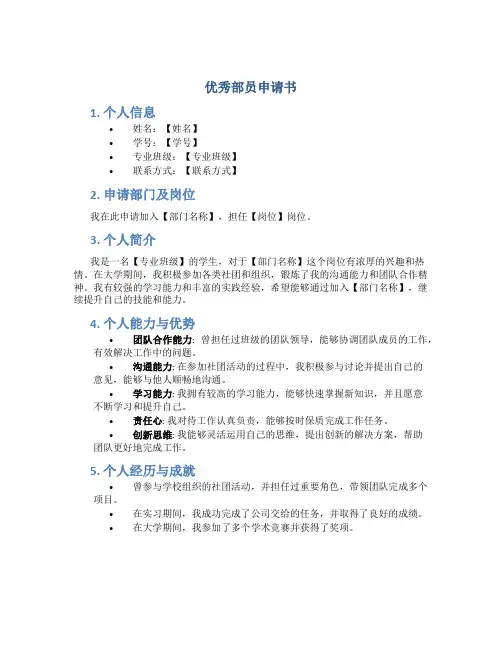 优秀部员申请书