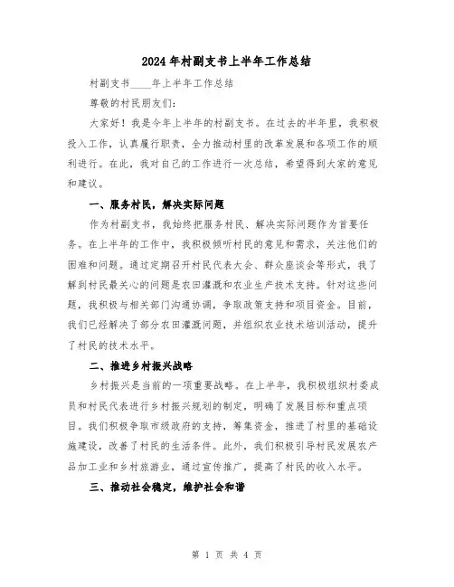 2024年村副支书上半年工作总结（2篇）
