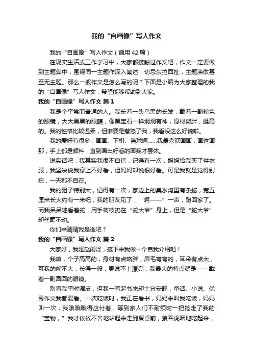 我的“自画像”写人作文（通用42篇）