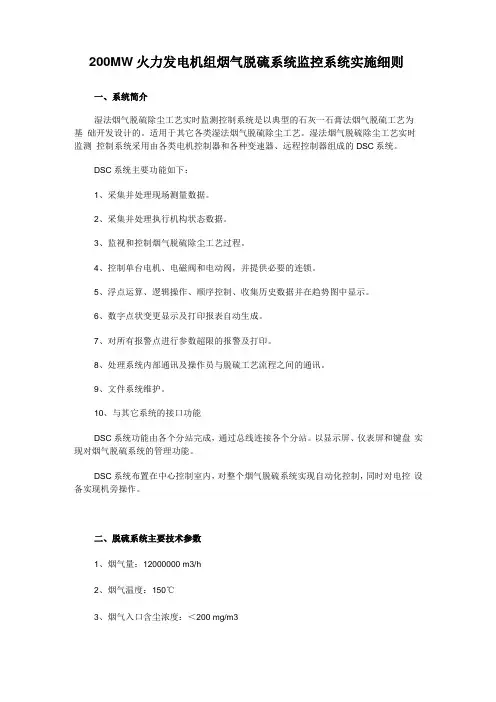 MW火力发电机组烟气脱硫系统监控系统实施细则