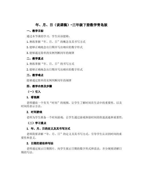《年、月、日》(说课稿)-三年级下册数学青岛版