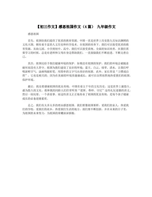 【初三作文】感恩祖国作文(4篇) 九年级作文