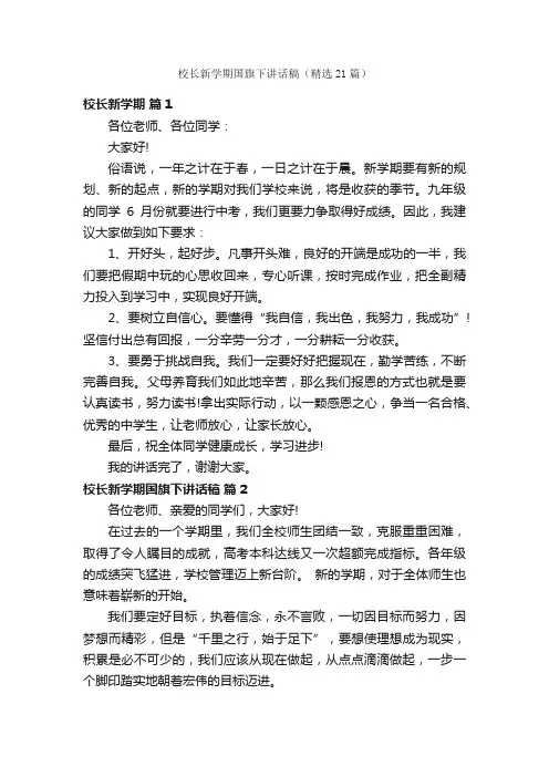 校长新学期国旗下讲话稿（精选21篇）