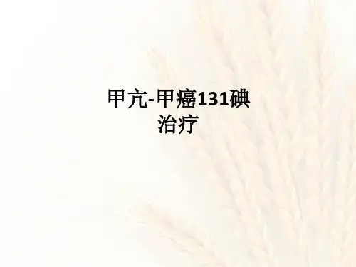 甲亢-甲癌131碘治疗ppt课件