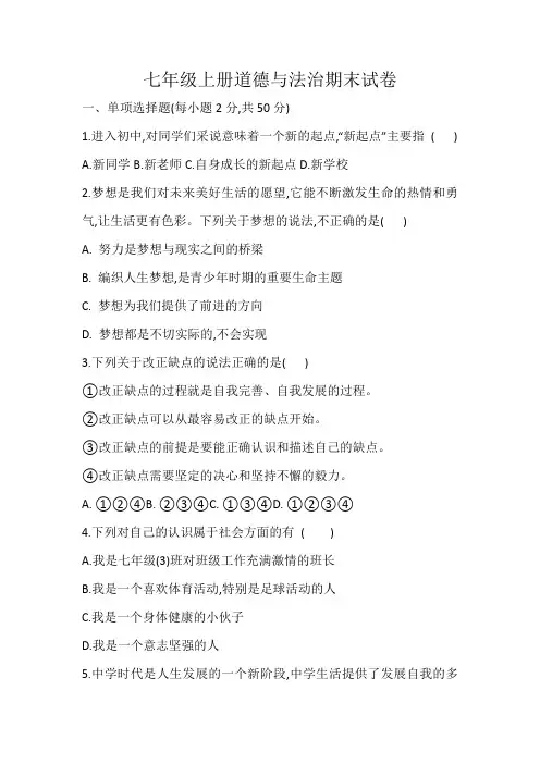 2019年人教版七年级上册道德与法治期末试卷