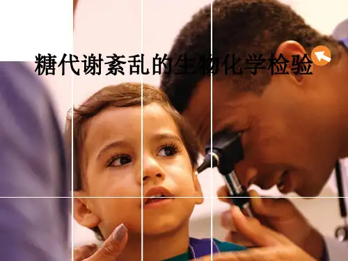 糖代谢紊乱的生物化学检验