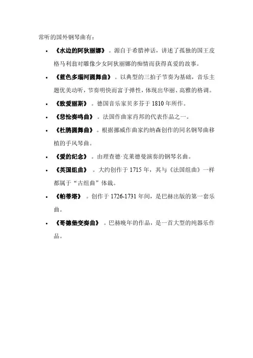 常听的国外钢琴曲