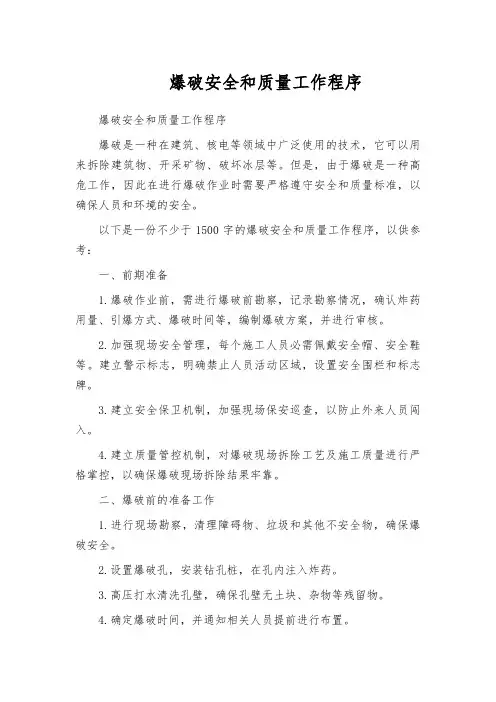 爆破安全和质量工作程序