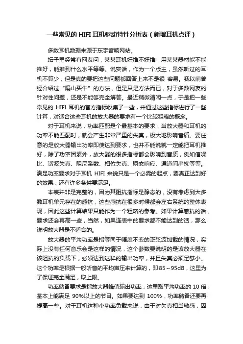 一些常见的HIFI耳机驱动特性分析表（新增耳机点评）