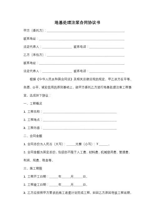 地基处理注浆合同协议书
