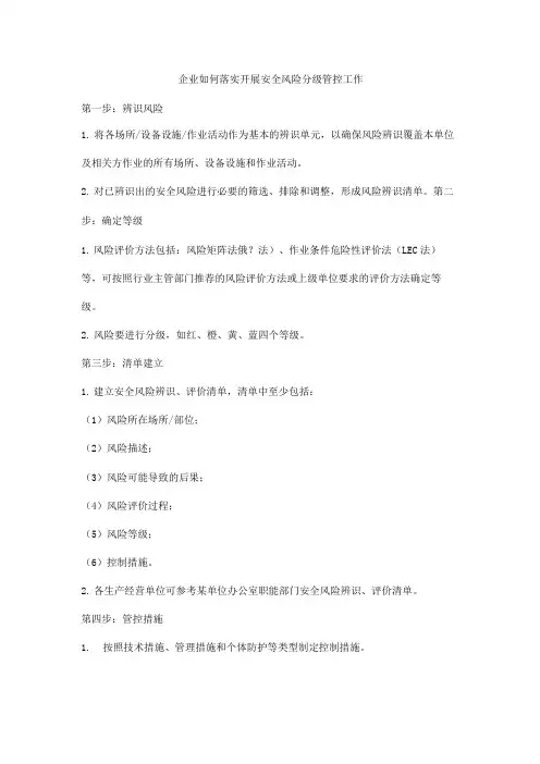 企业如何落实开展安全风险分级管控工作