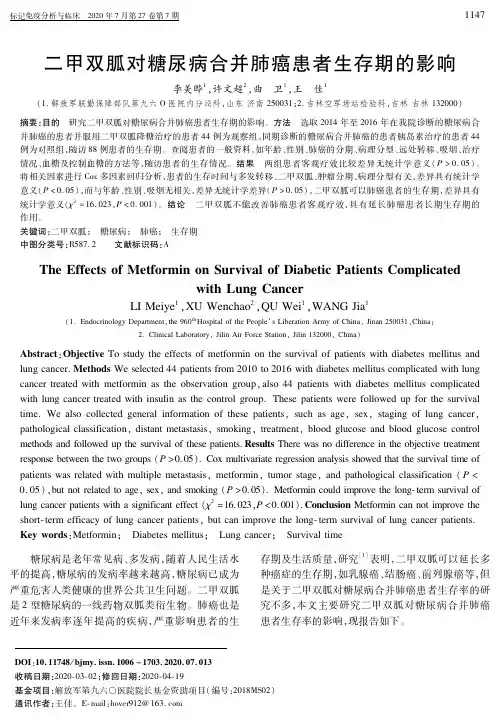 二甲双胍对糖尿病合并肺癌患者生存期的影响