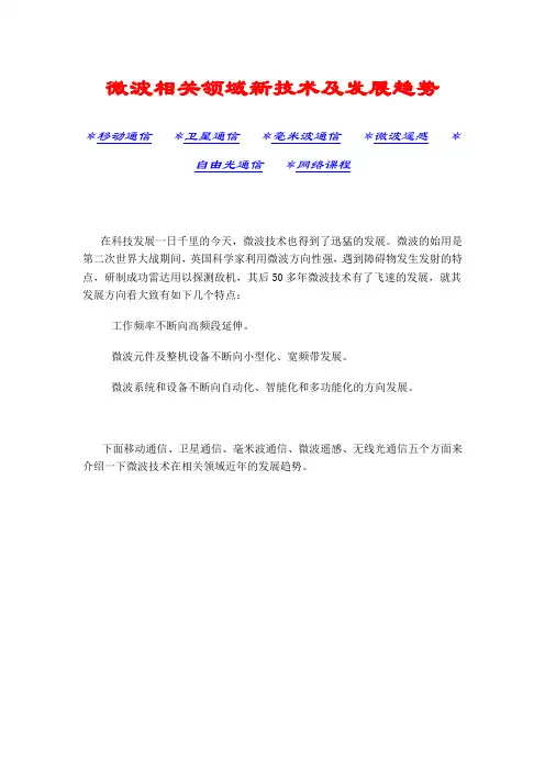 微波相关领域新技术及发展趋势