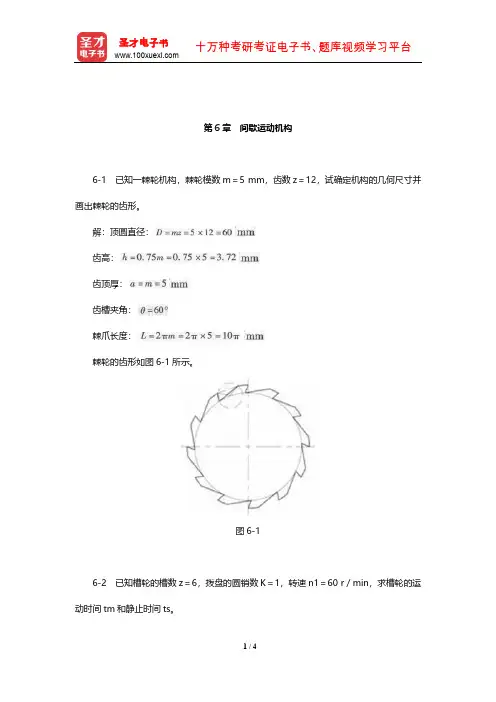 杨可桢《机械设计基础》课后习题及详解(间歇运动机构)【圣才出品】