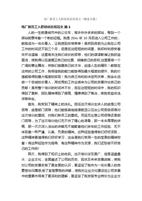 电厂新员工入职培训总结范文（精选3篇）