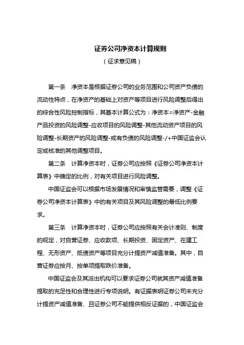 证券公司净资本计算规则【模板】