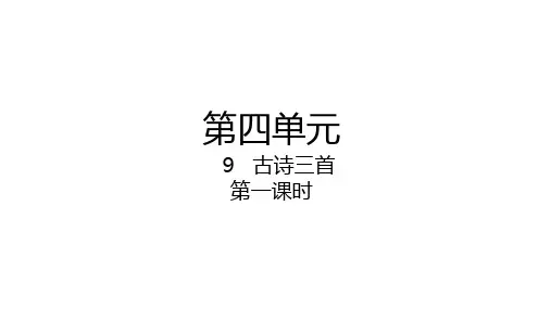 部编版五年级语文下册9古诗三首课件(共30张PPT)