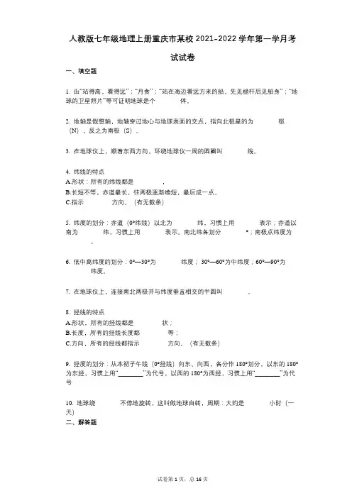人教版七年级地理上册重庆市某校2021-2022学年-有答案-第一学月考试试卷