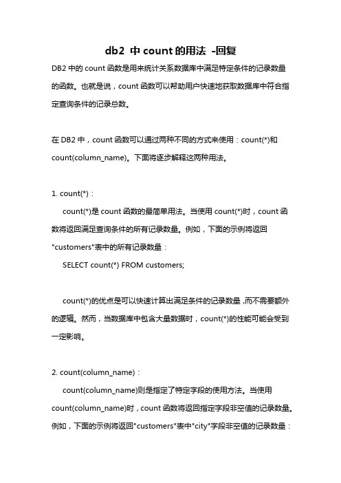 db2 中count的用法 -回复
