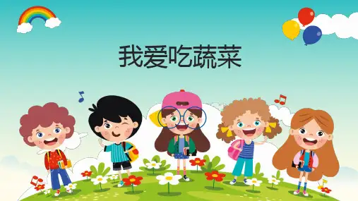 小班健康《我爱吃蔬菜》