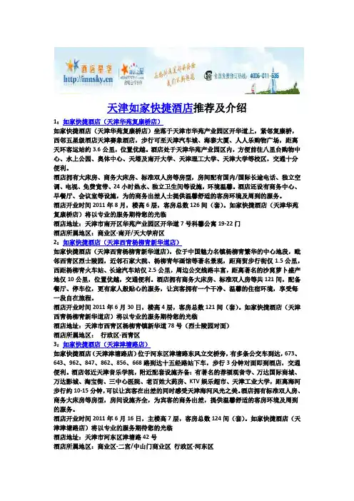 天津如家快捷酒店推荐及介绍