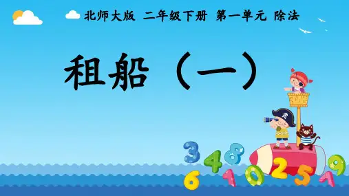  北师大版二年级下册数学1.5《租船》(课件) 