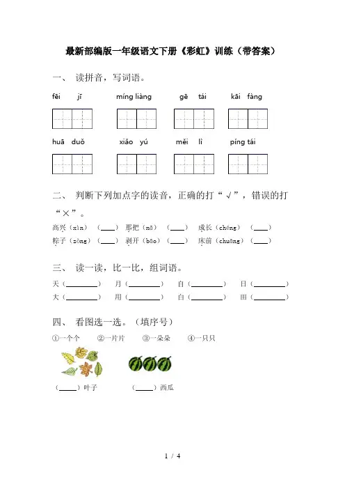 最新部编版一年级语文下册《彩虹》训练(带答案)