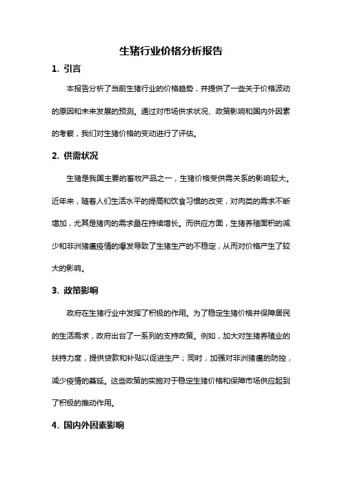 生猪行业价格分析报告