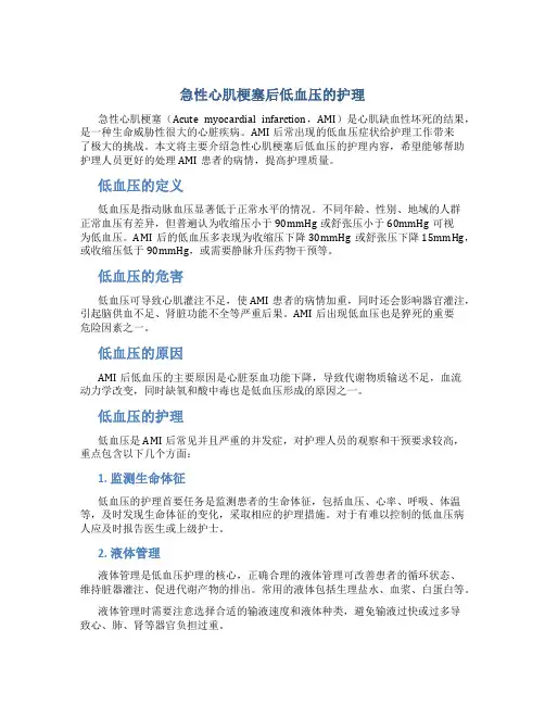 急性心肌梗塞后低血压的护理