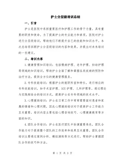护士分层级培训总结