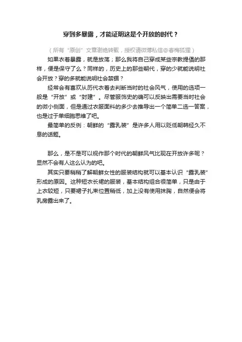 穿到多暴露，才能证明这是个开放的时代？