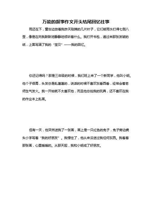万能的叙事作文开头结尾回忆往事