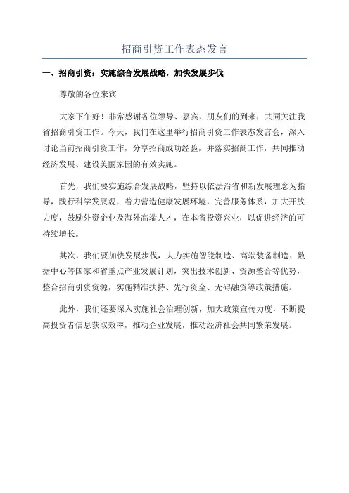 招商引资工作表态发言