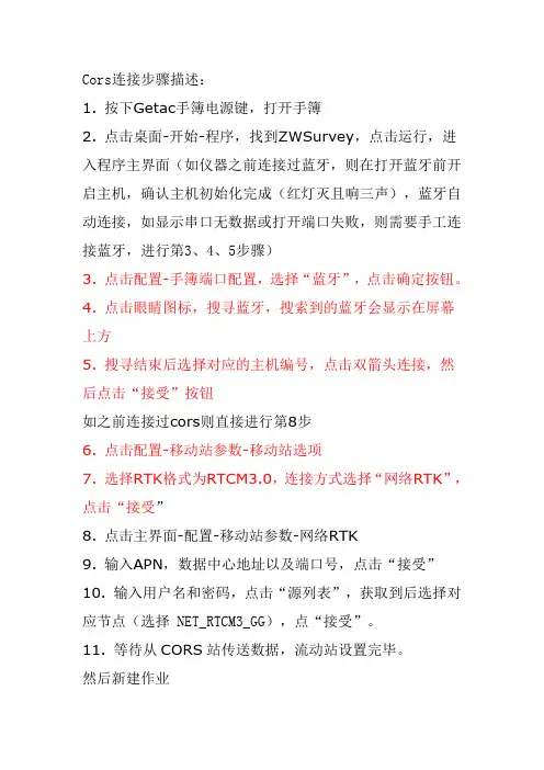 中纬GPS-Zenith10-CORS操作步骤