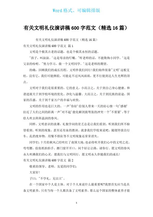 有关文明礼仪演讲稿600字范文(汇编16篇)