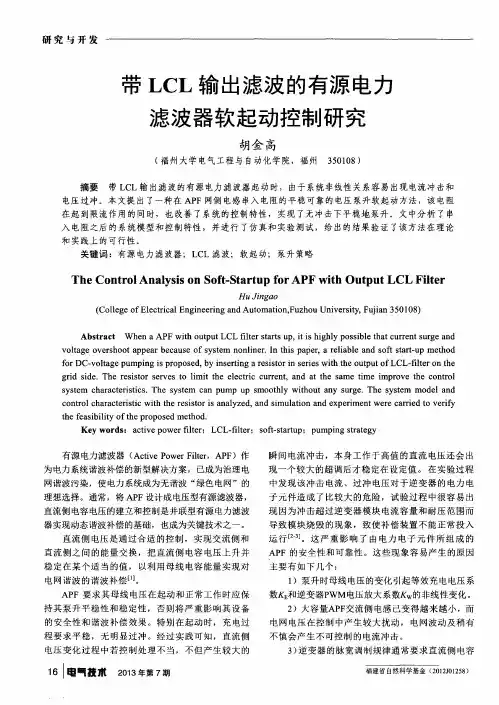 带LCL输出滤波的有源电力滤波器软起动控制研究