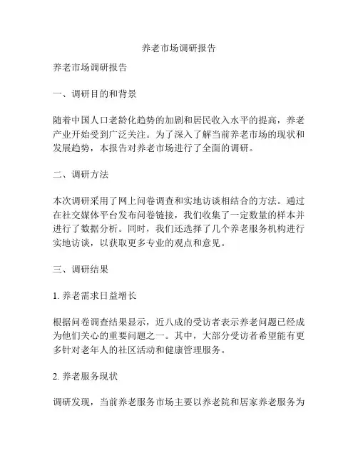 养老市场调研报告