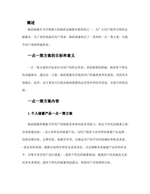 邮政储蓄一点一策方案