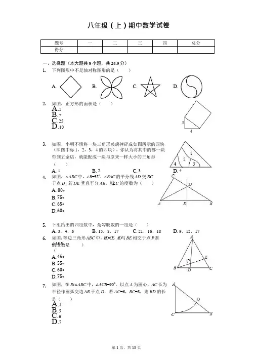 江苏省徐州市 八年级(上)期中数学试卷 