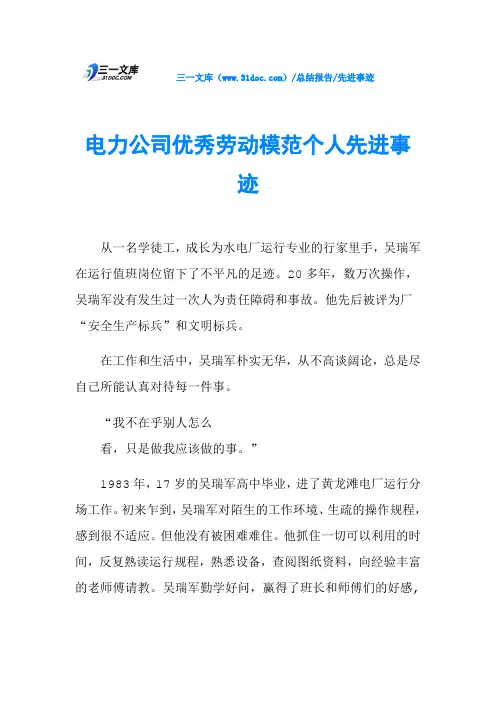 电力公司优秀劳动模范个人先进事迹