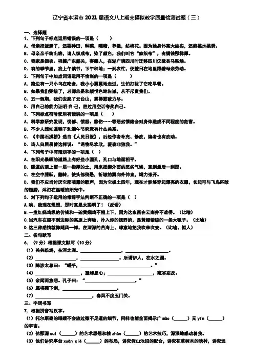 辽宁省本溪市2021届语文八上期末模拟教学质量检测试题(三)