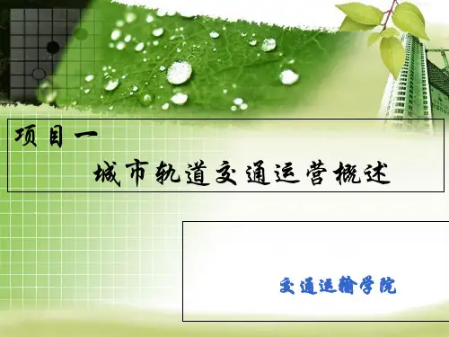 城市轨道交通运营培训教材(PPT 63页)