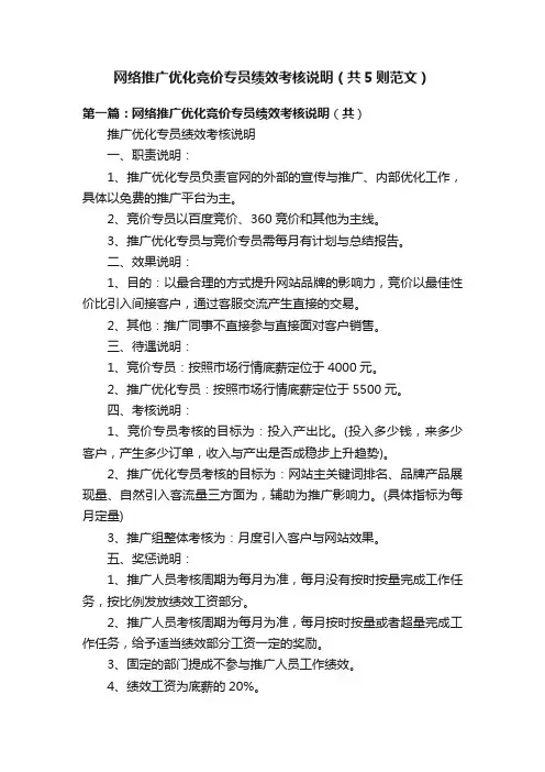 网络推广优化竞价专员绩效考核说明（共5则范文）
