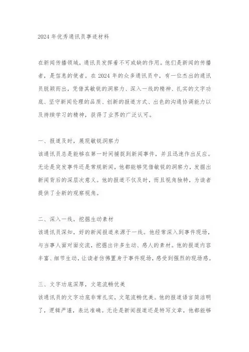 2024年优秀通讯员事迹材料